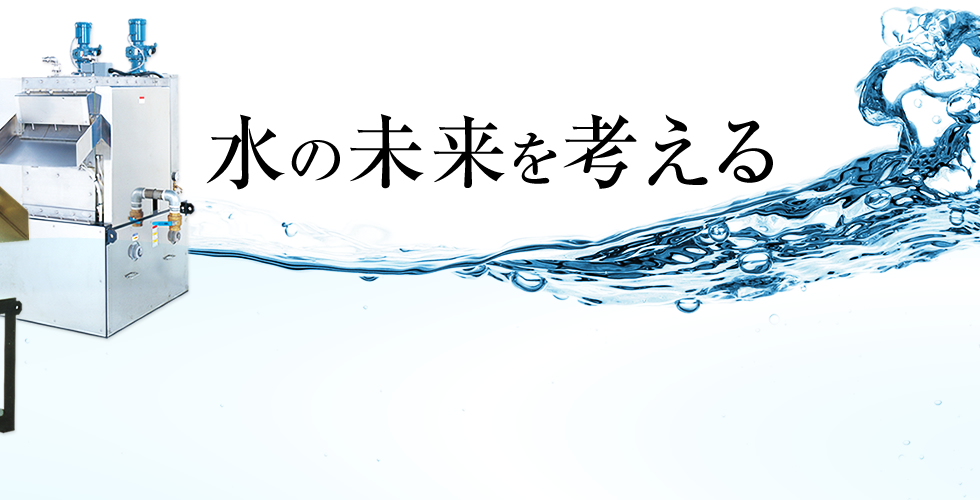 水の未来を考える